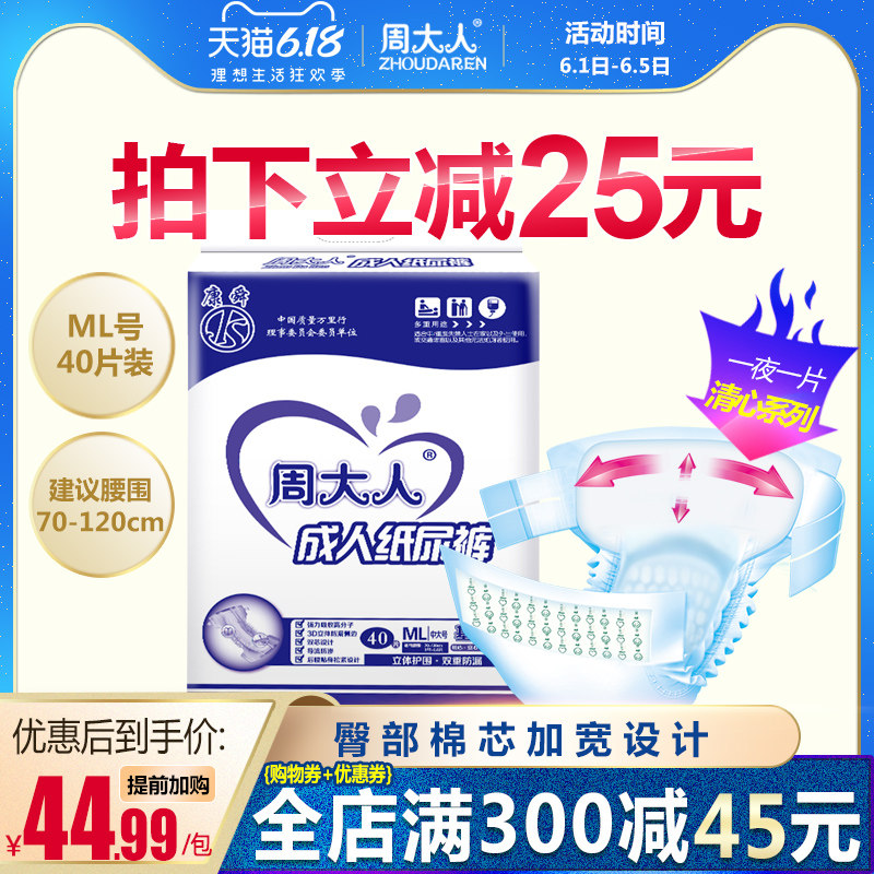 周大人成人纸尿裤老年尿不湿ML40片中大男女成人拉拉裤护理垫尿片