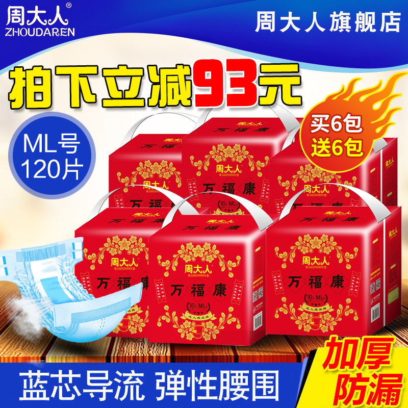 周大人加厚成人纸尿裤老年人男女士ML中大号尿不湿老人用共12包
