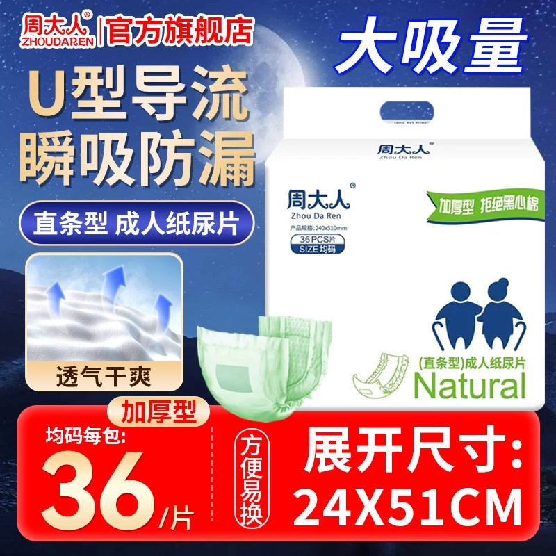周大人成人纸尿片加厚老人用尿不湿直条型老年人男女u型24*51cm