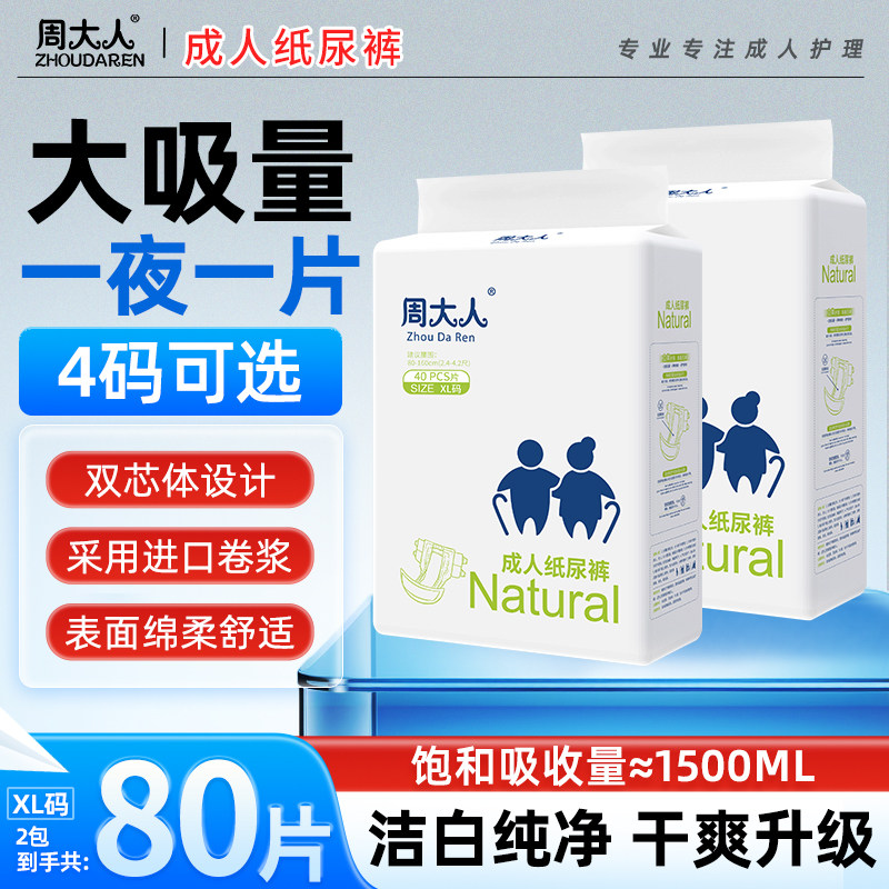 周大人成人纸尿裤老人用尿不湿老年专用女男士加大号尿布湿尿裤
