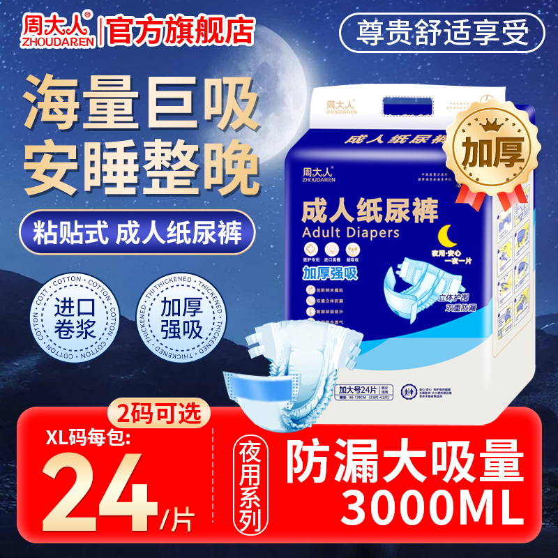 周大人3000ML大吸量成人纸尿裤