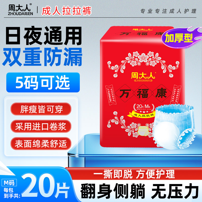 周大人成人纸尿裤老人用内裤型拉拉裤加厚夜尿不湿老年男女万福康