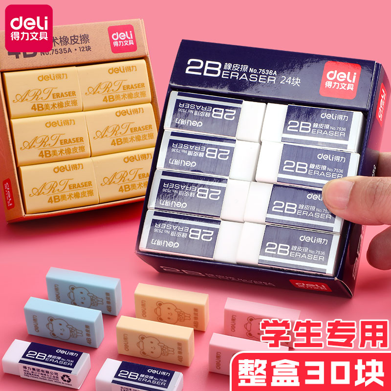 得力橡皮擦2B小学生用儿童像皮檫4B制图考试美术专用橡皮擦得干净