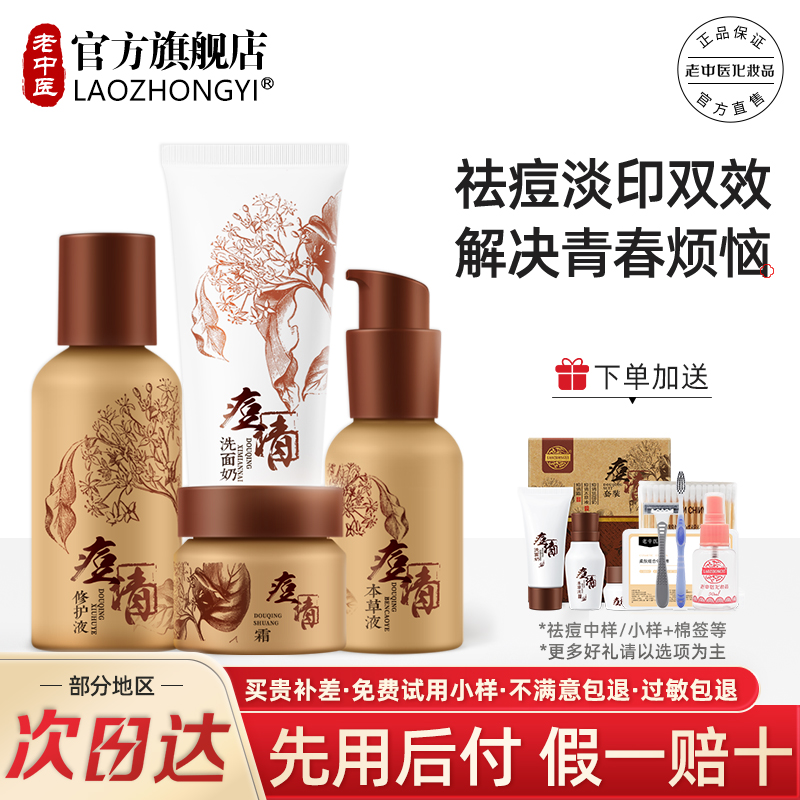 老中医官方旗舰店祛痘膏闭口粉刺淡化痘印痘清霜三剑客护肤品套装