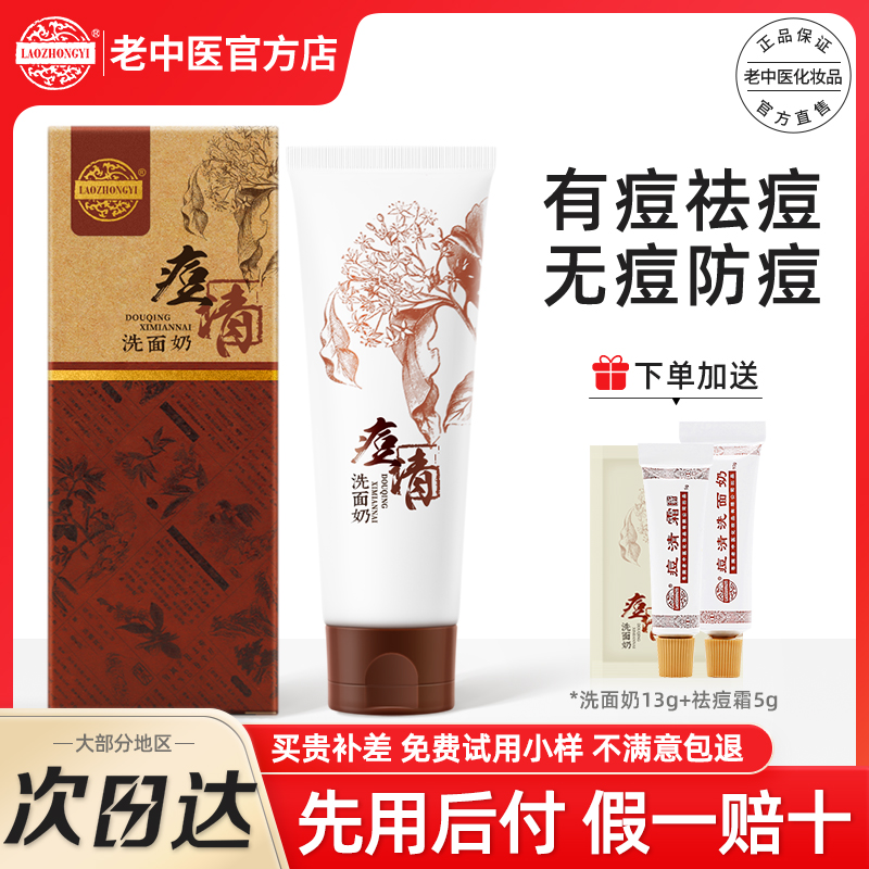 老中医痘清洗面奶男女学生油皮祛痘洁面乳淡化痘印去豆豆闭口粉刺