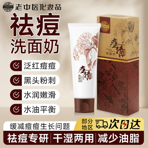 老中医痘清洗面奶祛痘深层清洁