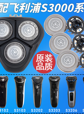 适配飞利浦s3202刀头剃须刀s3102s3203刮胡刀s3000刀头3系配件