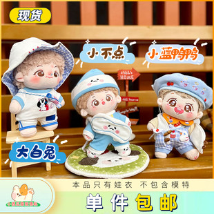 现货大白兔小不点小蓝鸭鸭小羊出桃牛崽很芒棉花娃衣15 20CM套装