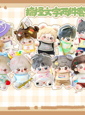 小西瓜家贩售机现货棉花娃娃衣服1520cm搞怪文字两件套无属性娃衣