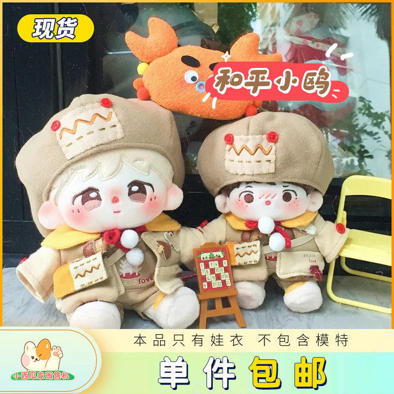 【现货包邮】小西瓜家贩售机和平小鸥15 20CM棉花娃娃娃衣无属性