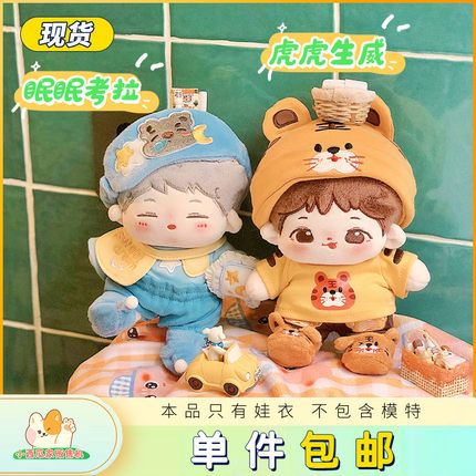 现货眠眠考拉套装 虎虎生威小西瓜家贩售机15 20CM棉花无属性娃衣
