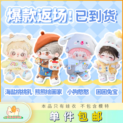 【爆款娃衣返场】海盐桃桃乳小西瓜家贩售机棉花娃衣15 20CM套装