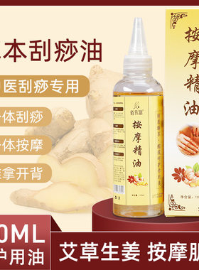 家用生姜艾草刮痧油全身通用经络