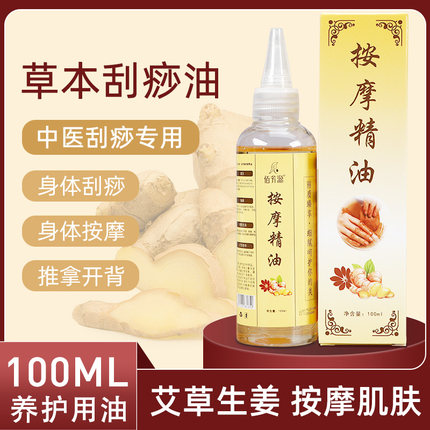 家用刮痧板全身通经络肩颈按摩大瓶生姜老姜刮痧油正品精油100ml