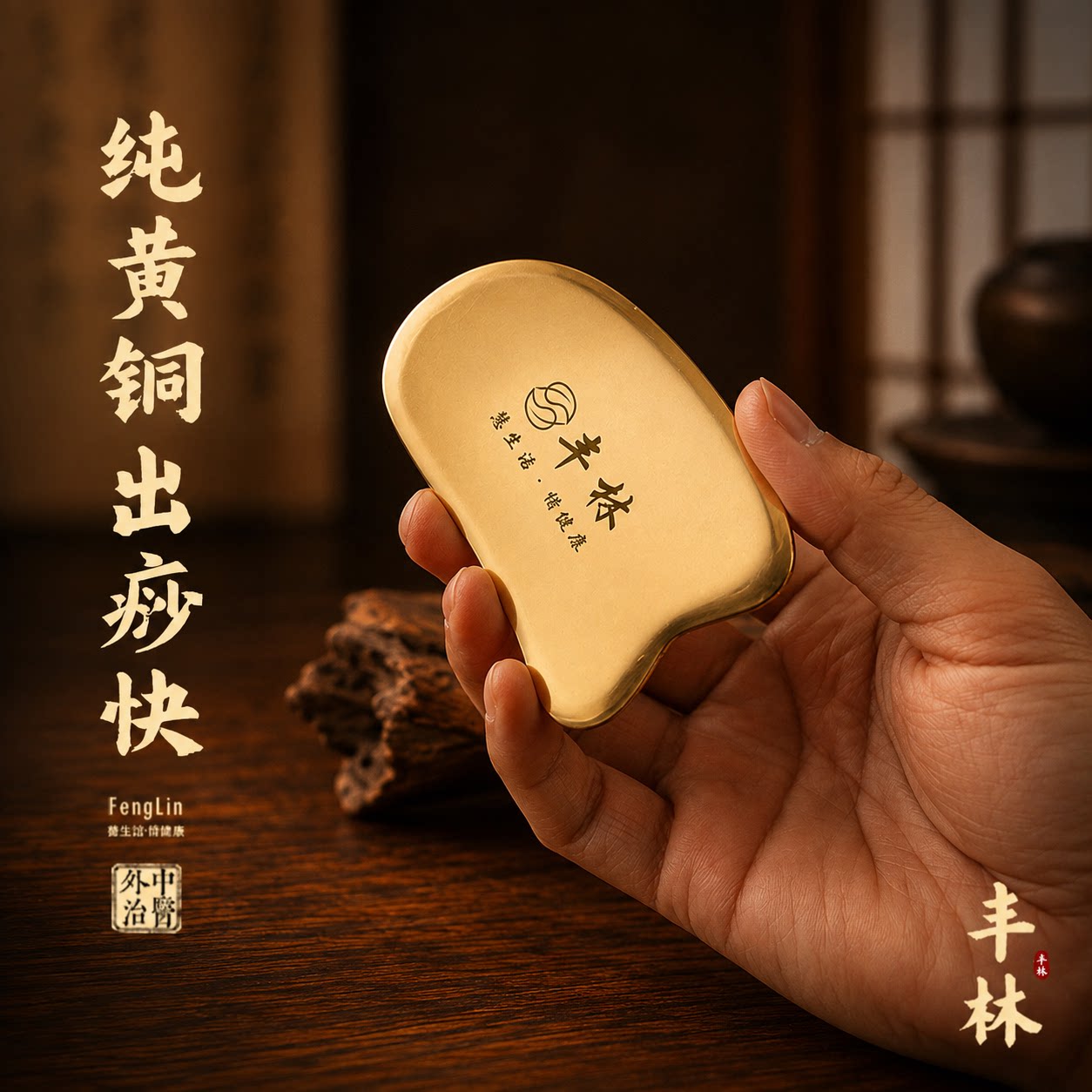 丰林刮痧板薄款全身通用真黄铜正品面部提拉肩颈背部淋巴刮痧专用