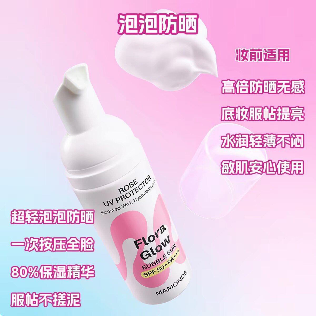【韩国正品】Mamonde梦妆泡泡慕斯防晒霜45ml妆前保湿轻薄ROSE UV
