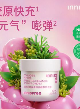【韩国正品】到27年2月Innisfree悦诗风吟胶原多肽绿茶神经面霜