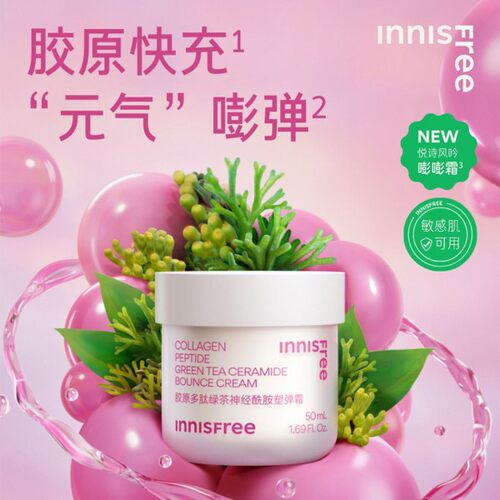 【韩国正品】Innisfree悦诗风吟胶原多肽绿茶神经酰胺塑面霜嘭弹