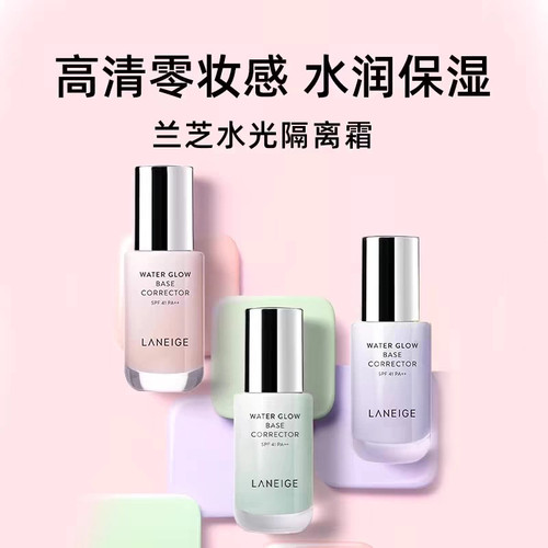 【韩国正品】Laneige兰芝水光羽光隔离乳35ml遮瑕保湿防晒妆前乳