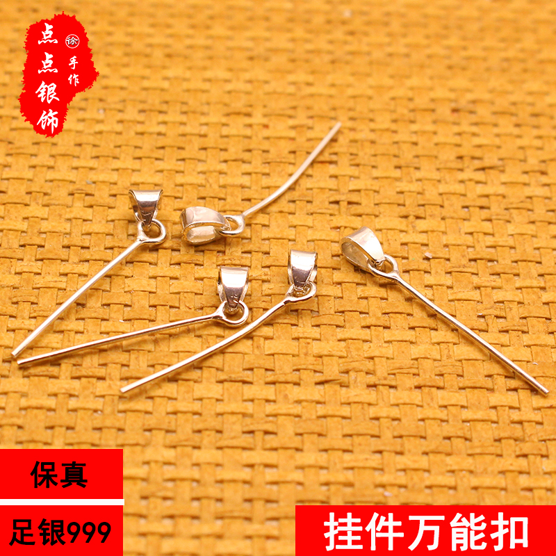 纯银万能扣头吊坠扣足银999