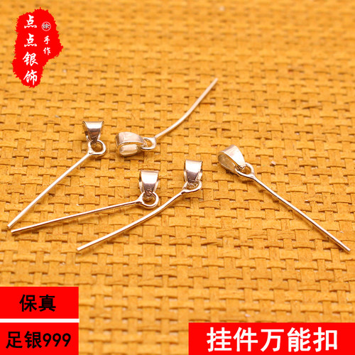 纯银万能扣头吊坠扣足银999