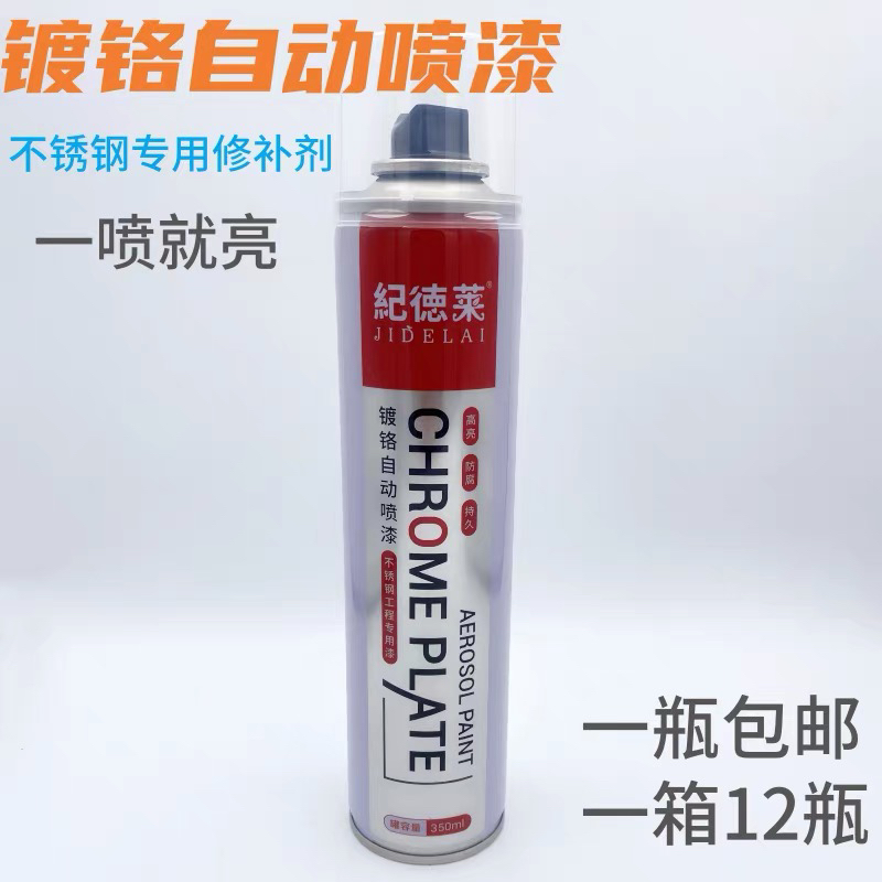 不锈钢专用手喷漆自动手喷漆镀铬自喷漆修补漆亮铬除锈防锈金属漆