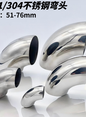 201/304不锈钢90度弯头 51/60/63/76mm弯头 钢管连接口焊接弯头