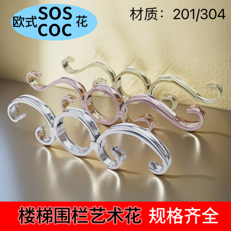 304不锈钢门花欧式楼梯sos装饰花门窗扶手围栏装饰COC圆圈圆环花