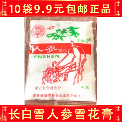 包邮长白雪人参护肤品吉林面乳身