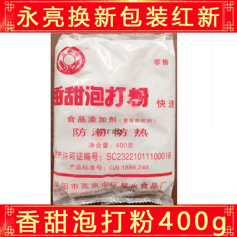 永亮永香牌香甜泡打粉商用家用食品膨松剂油炸品发泡剂膨松包邮