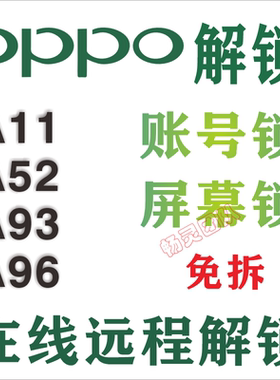 适用OPPO解锁A96 A52 A93 K12 K10X Reno4pro Reno5K A56 K11 A36