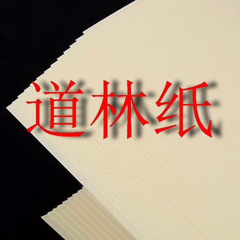 绘图纸道林纸欣华纸业快题纸