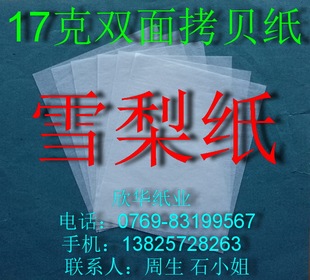 纸4开 防潮纸包装 雪梨纸 540mm 500张￥30元 380 17克双面拷贝纸