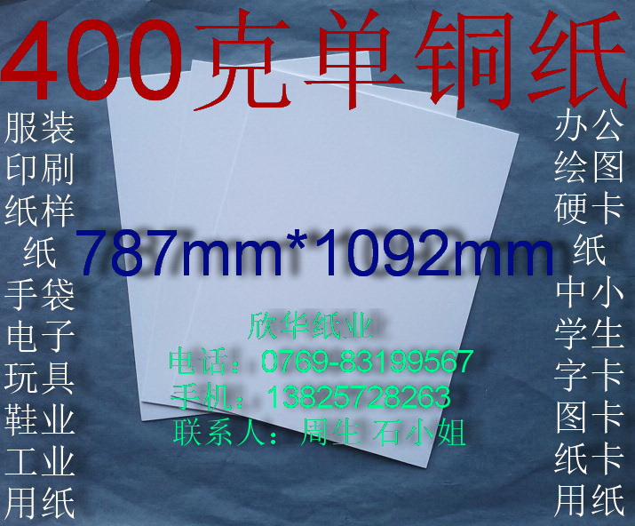 400克单铜纸 办公用纸 衬衣纸 纸样纸全开(787*1092mm) ￥4元/张