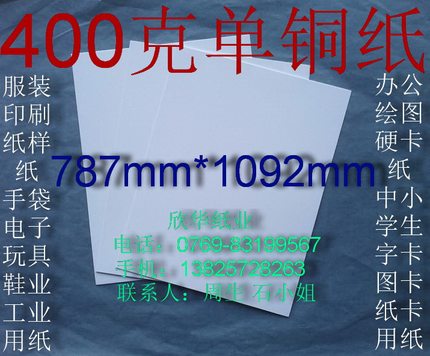 400克单铜纸 办公用纸 衬衣纸 纸样纸全开(787*1092mm) ￥4元/张