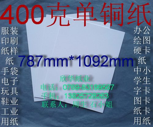 400克单铜纸 办公用纸 衬衣纸 纸样纸全开(787*1092mm) ￥4元/张