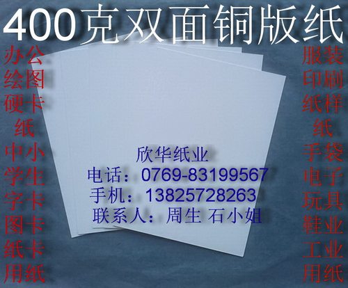 描述：坚挺厚实，纸质均匀紧密，两面光滑光泽， 用途：服装 印刷 纸样纸 手袋 电子 玩具 鞋业 衬纸 办公  硬卡纸 中小 学生 字卡 图卡 纸卡用纸 规格：A0 A1 A2  A3 A4 颜色：双面白色     厚度:400克/平方  欢迎您来电咨询你所需厚度或尺寸
