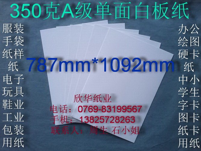 350克A级单面白板纸服装纸样纸衬衣纸板787*1092mm¥2.78元/张