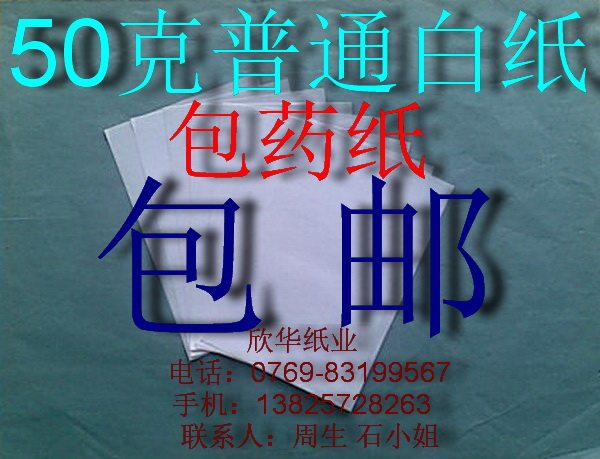 包药纸(50克普通白纸)90mm*120mm*1万张￥99元包邮
