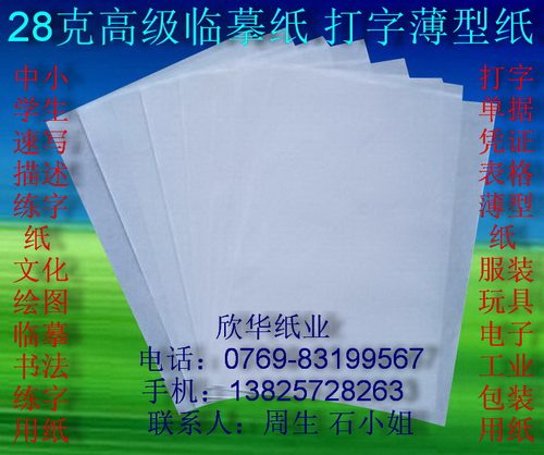 28克高级临摹纸 打字纸 速写纸 练字薄型纸270*380mm*500张￥34元