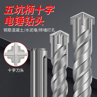 五坑电锤冲击钻头十字四刃两坑三槽混凝土墙壁打孔钨钢加长穿墙钻