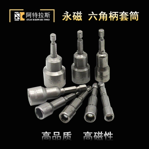 。永磁六角柄套筒头加长电钻电动螺丝刀风批批头气动内六角螺母扳