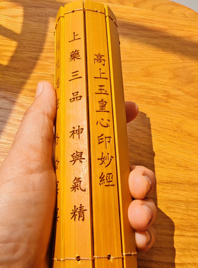竹简竹刻字心印妙经丹道总纲