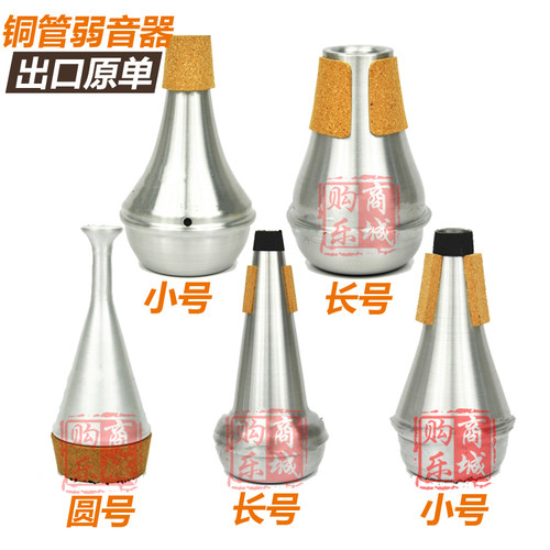 出口原单/丹尼斯威克设计小号 圆号 长号 弱音器 消音器 静音器