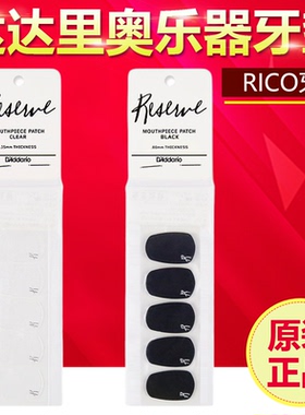 达达里奥美国RICO透明牙垫中音次中音萨克斯单簧管胶木笛头用黑色