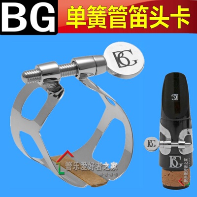 法国原装BG 单簧管金属卡子 黑管笛头卡 音色明亮  震动好L2