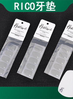 美国RICO透明牙垫中音次中音萨克斯单簧管胶木笛头用牙垫黑色
