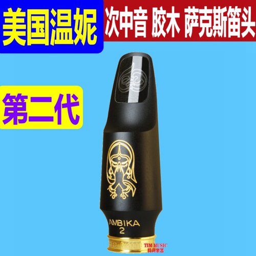 美国温妮THE WANNE AMBIKA 2次中音 胶木 萨克斯笛头(第二代)