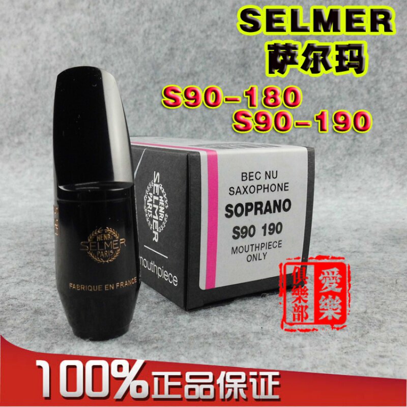 法国SELMER 塞尔玛 萨尔玛  降B高音萨克斯胶木笛头 S90-180 190