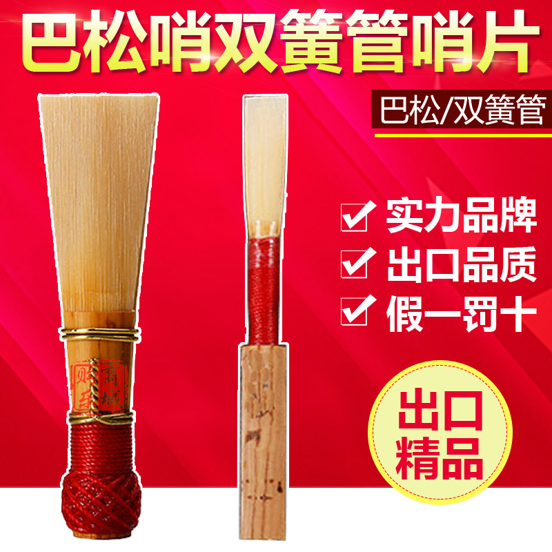 高品质出口型 巴松哨片 大管哨片 oboe 双簧管哨片 独立单只包装